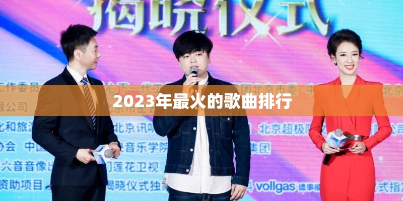 2023年最火的歌曲排行