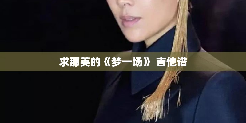 求那英的《梦一场》 吉他谱