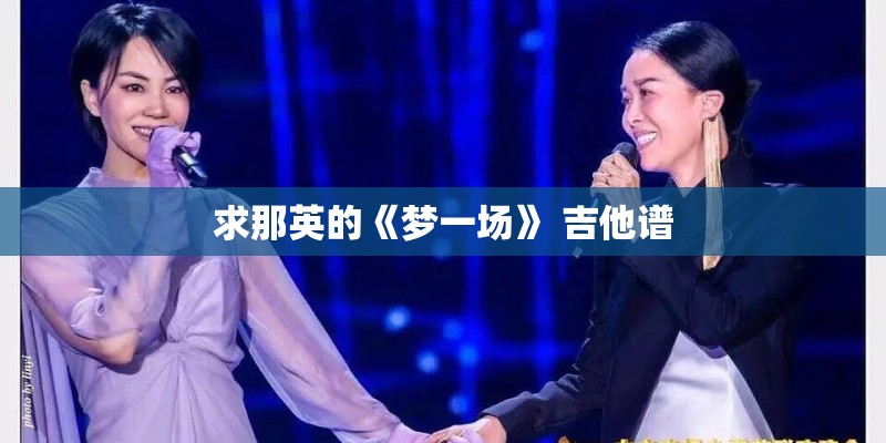 求那英的《梦一场》 吉他谱