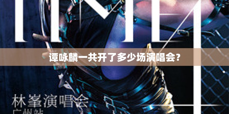 谭咏麟一共开了多少场演唱会？