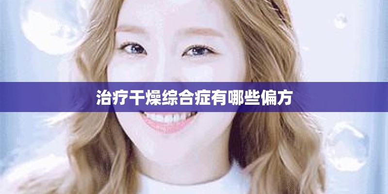 治疗干燥综合症有哪些偏方