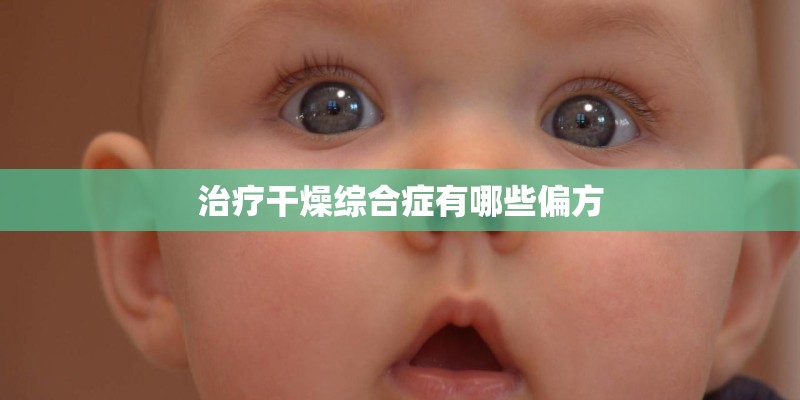 治疗干燥综合症有哪些偏方
