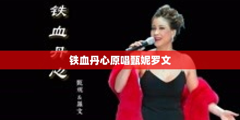 铁血丹心原唱甄妮罗文