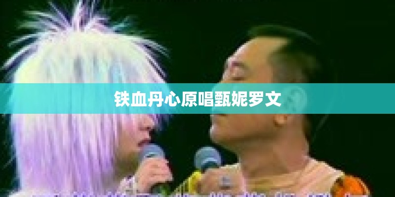 铁血丹心原唱甄妮罗文