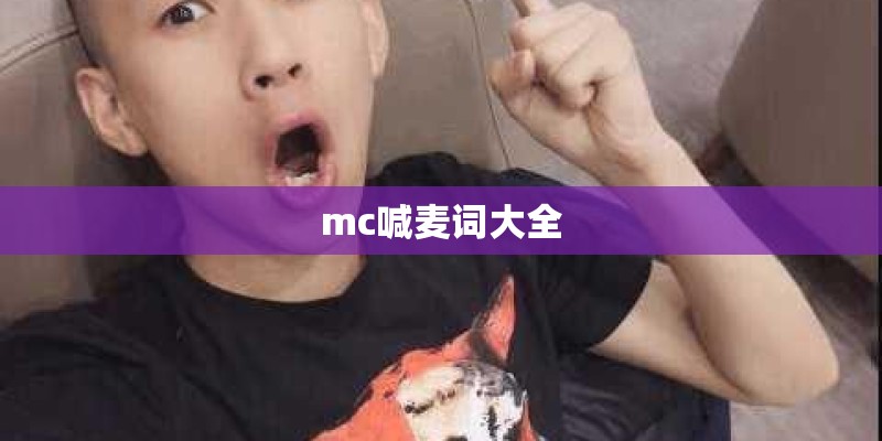 mc喊麦词大全