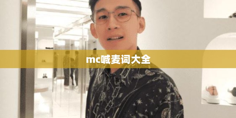 mc喊麦词大全