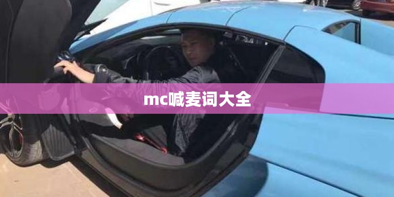 mc喊麦词大全