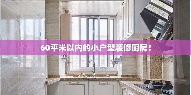 60平米以内的小户型装修厨房！