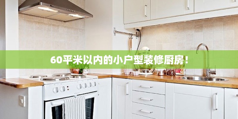 60平米以内的小户型装修厨房！