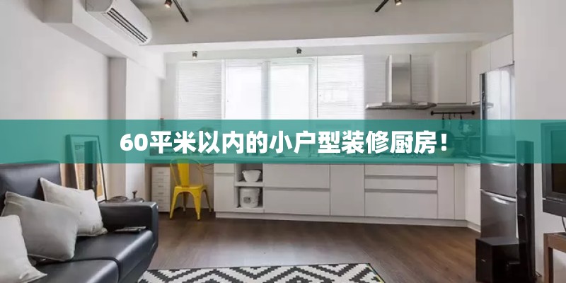 60平米以内的小户型装修厨房！