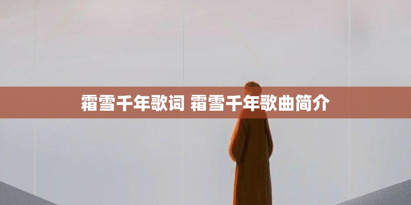 霜雪千年歌词 霜雪千年歌曲简介