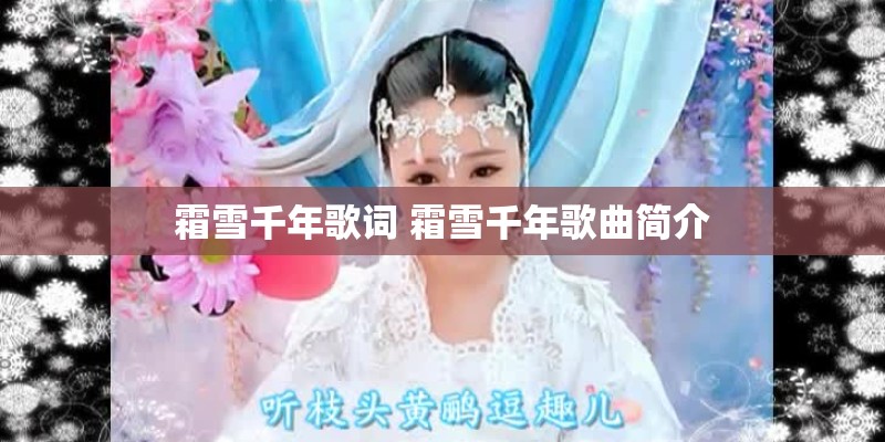 霜雪千年歌词 霜雪千年歌曲简介