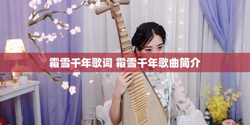 霜雪千年歌词 霜雪千年歌曲简介