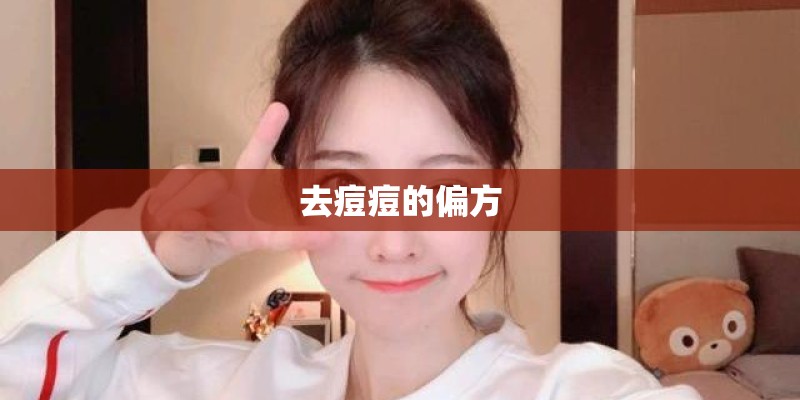 去痘痘的偏方