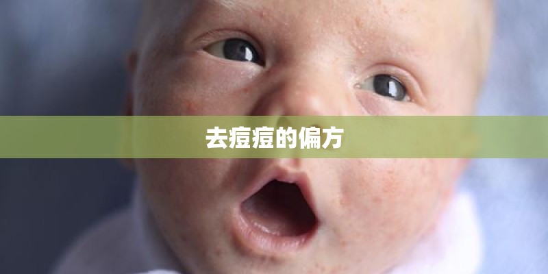 去痘痘的偏方