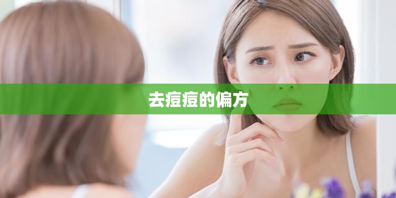 去痘痘的偏方