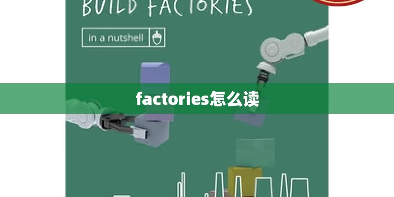 factories怎么读
