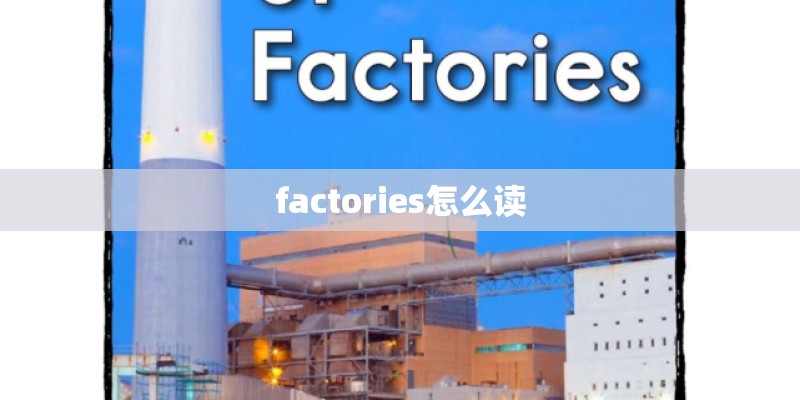 factories怎么读
