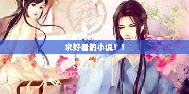 求好看的小说！！