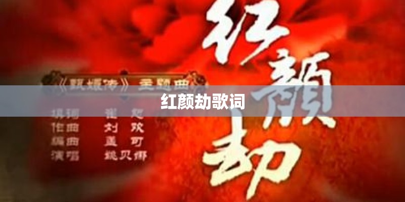 红颜劫歌词