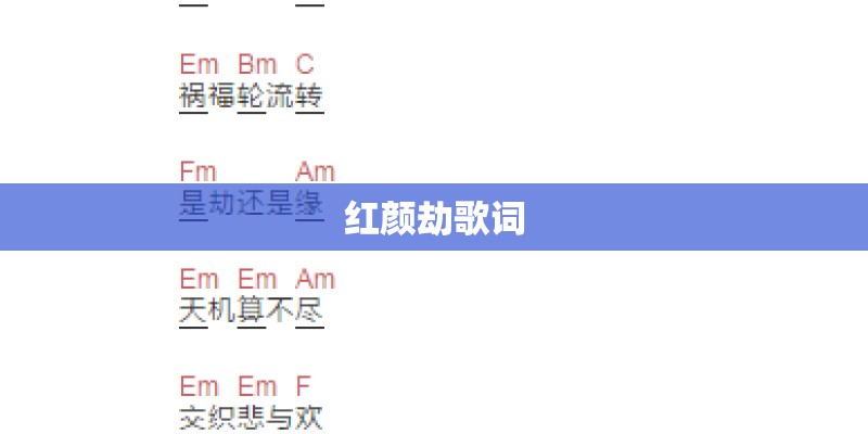 红颜劫歌词