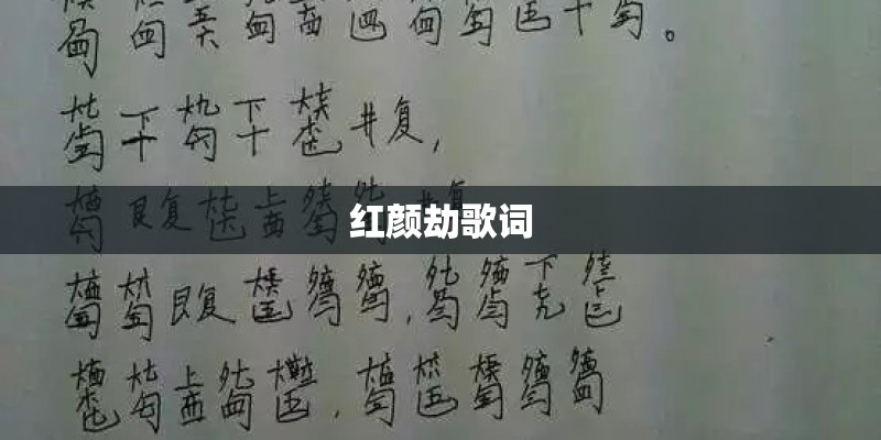 红颜劫歌词