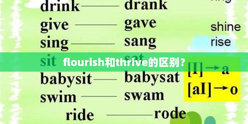 flourish和thrive的区别？