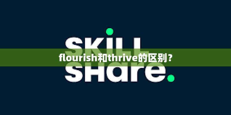 flourish和thrive的区别？