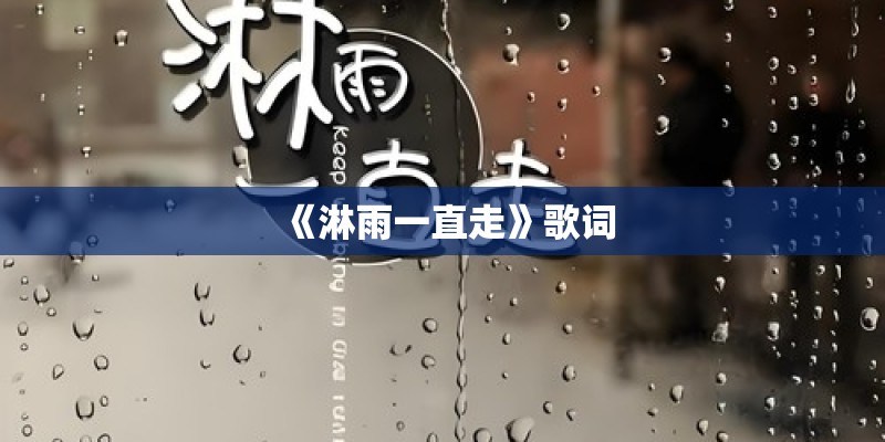 《淋雨一直走》歌词