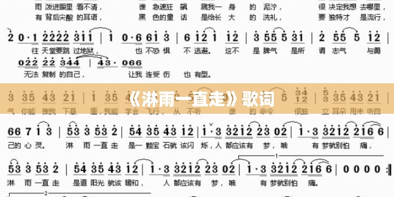 《淋雨一直走》歌词