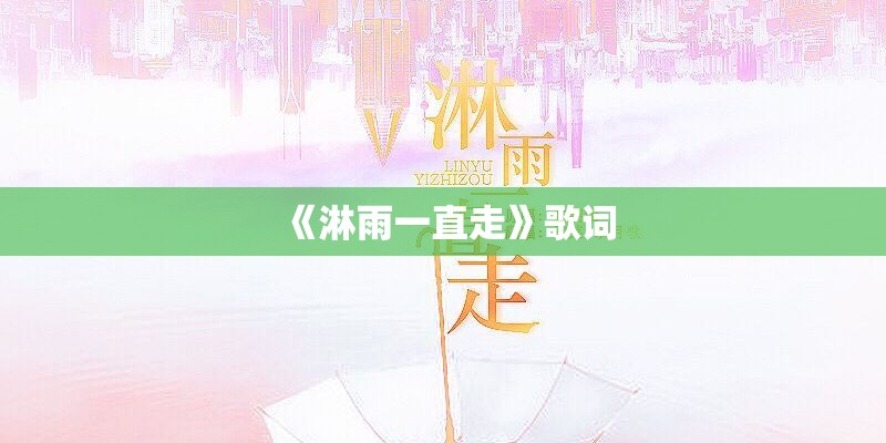 《淋雨一直走》歌词