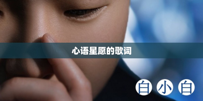 心语星愿的歌词