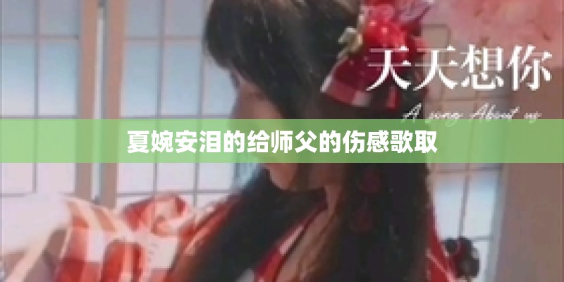 夏婉安泪的给师父的伤感歌取