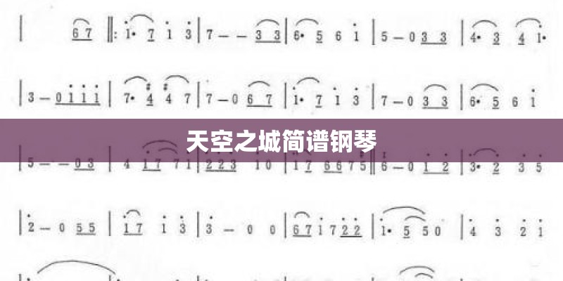 天空之城简谱钢琴