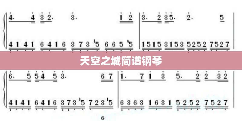 天空之城简谱钢琴