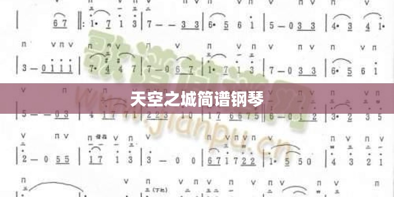 天空之城简谱钢琴