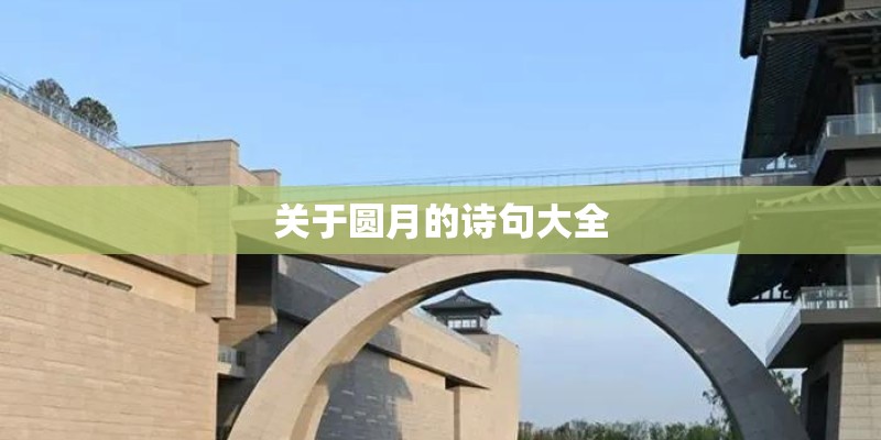 关于圆月的诗句大全