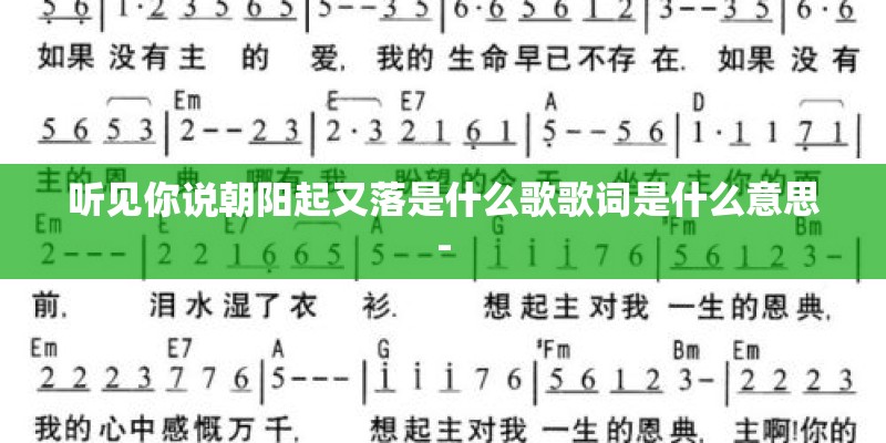 听见你说朝阳起又落是什么歌歌词是什么意思-