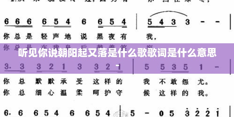 听见你说朝阳起又落是什么歌歌词是什么意思-