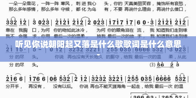 听见你说朝阳起又落是什么歌歌词是什么意思-
