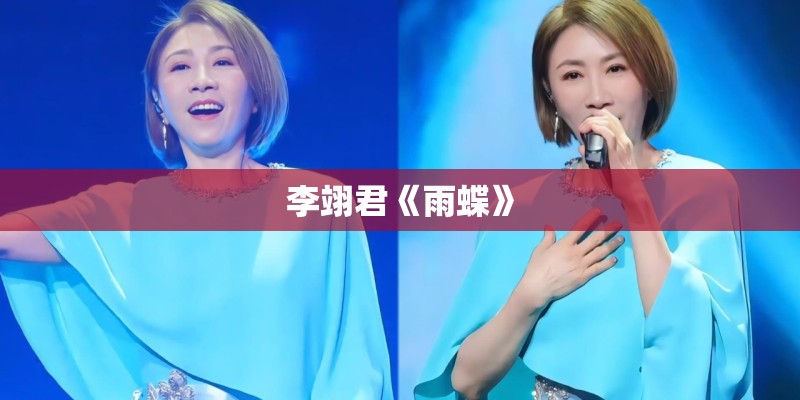 李翊君《雨蝶》