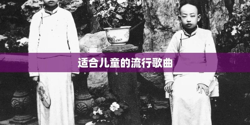 适合儿童的流行歌曲