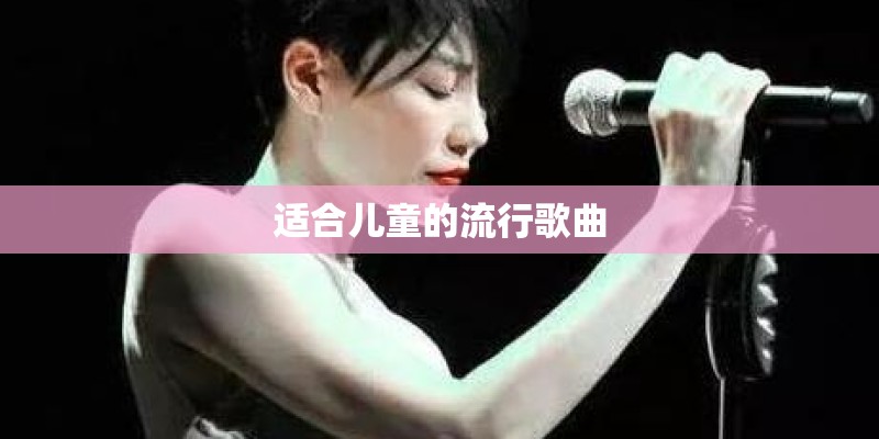 适合儿童的流行歌曲