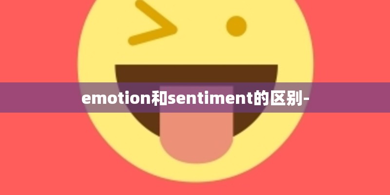 emotion和sentiment的区别-