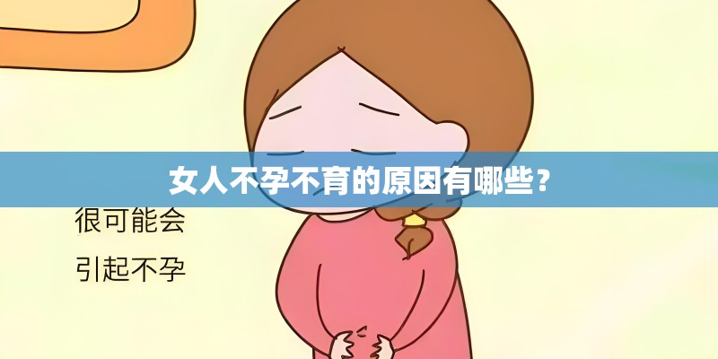 女人不孕不育的原因有哪些？