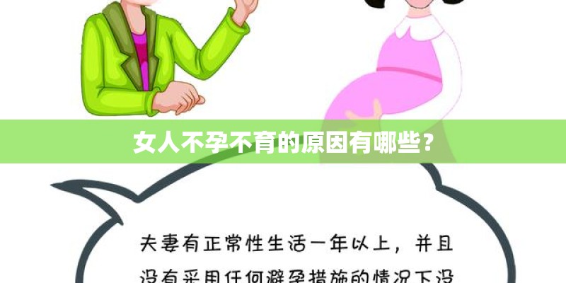 女人不孕不育的原因有哪些？