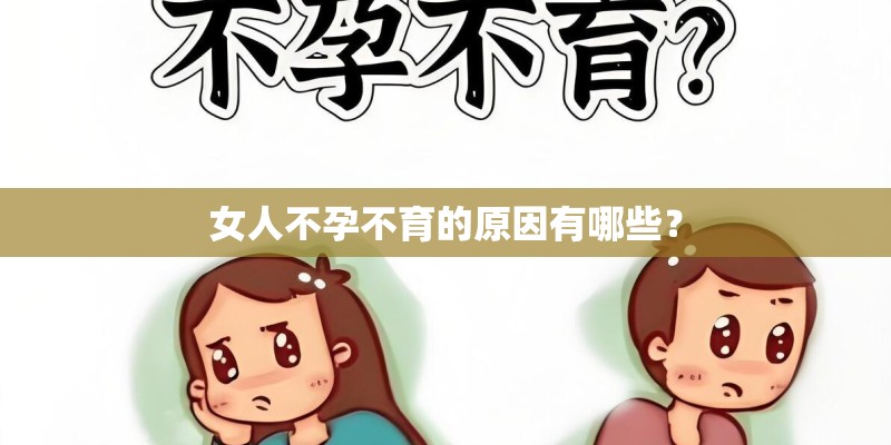 女人不孕不育的原因有哪些？