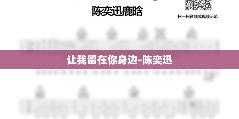 让我留在你身边-陈奕迅