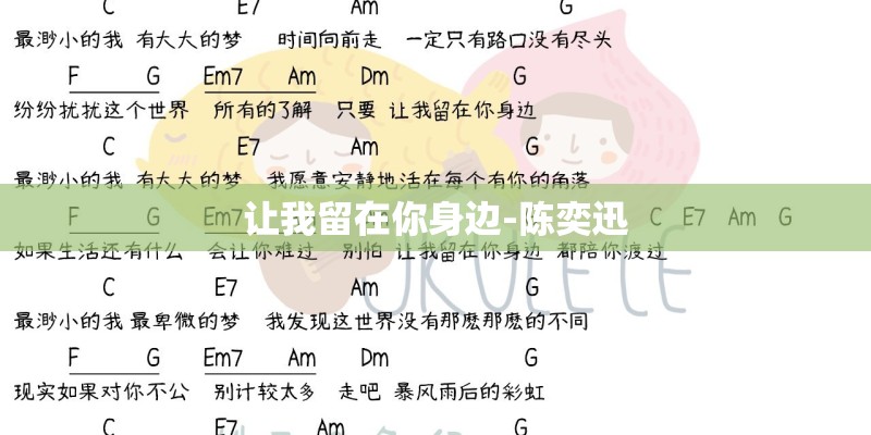 让我留在你身边-陈奕迅