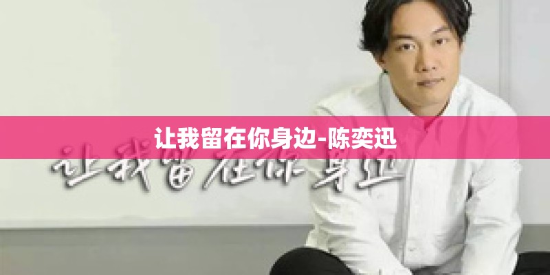 让我留在你身边-陈奕迅